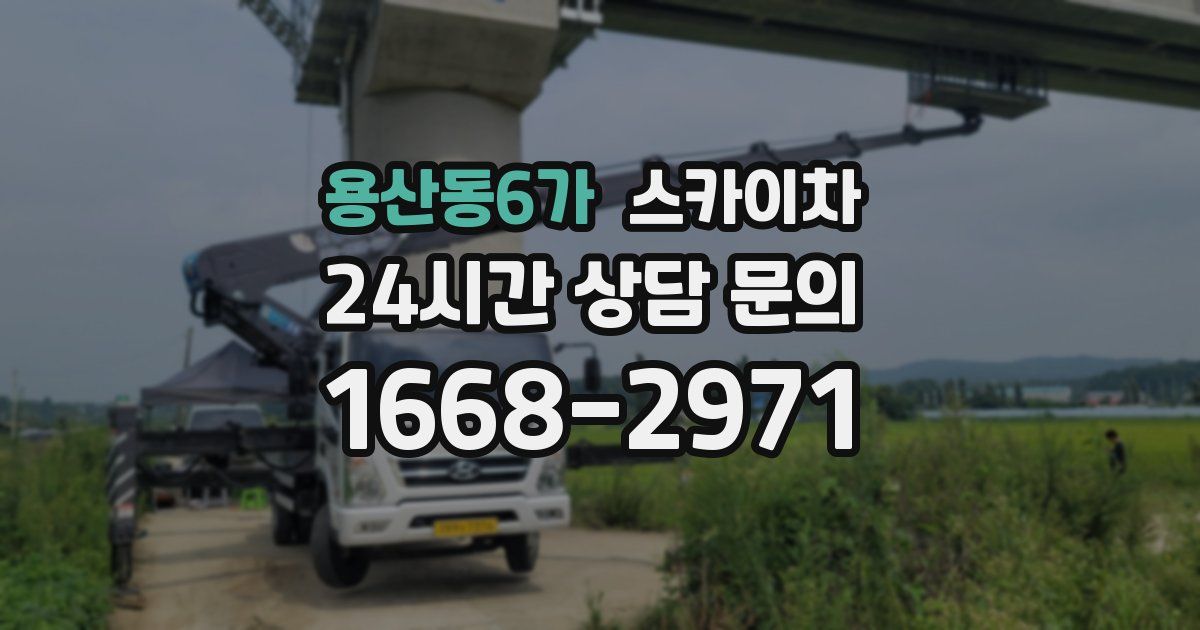 용산동6가 스카이차