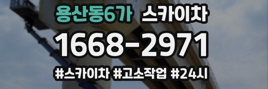 용산동6가 스카이차