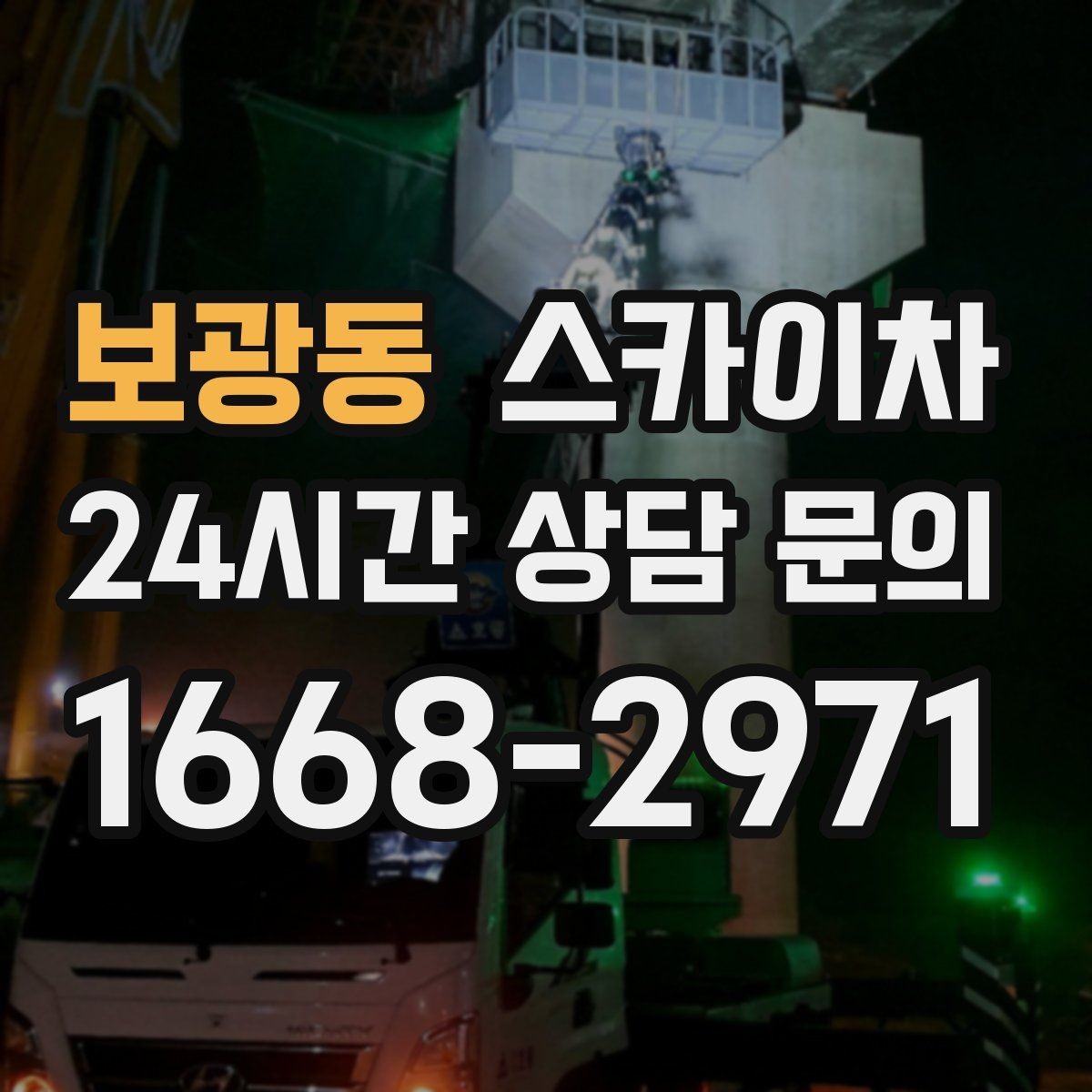 보광동 스카이차 작업 가능 여부를 빠르게 판단하는 기준
