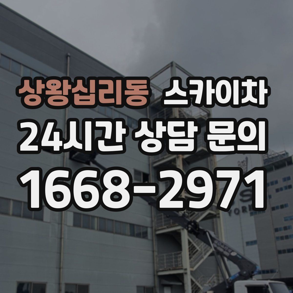 상왕십리동 스카이차 보안등 교체가 높은 곳일 때 해결