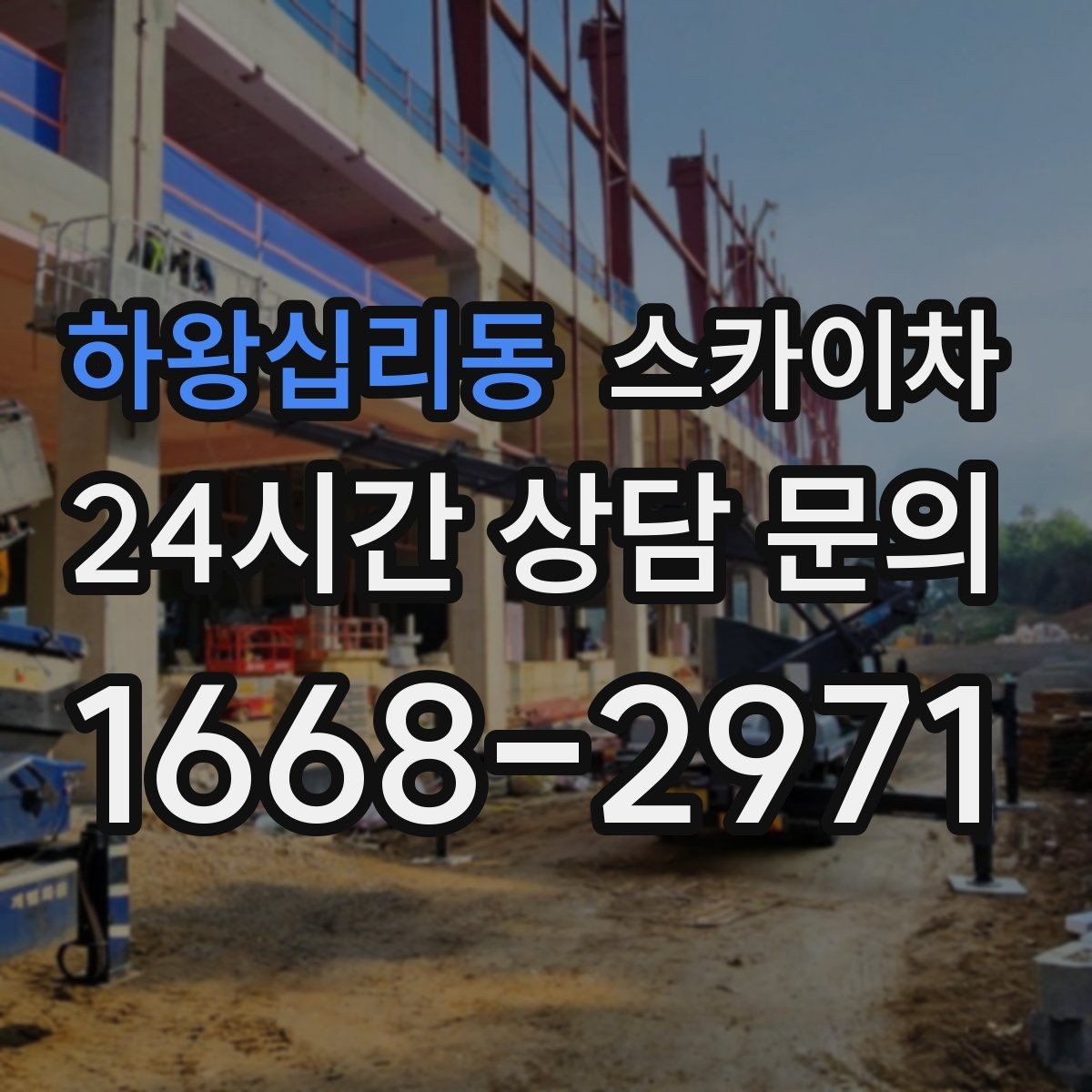 하왕십리동 스카이차 2층 간판 설치는 이렇게 진행합니다