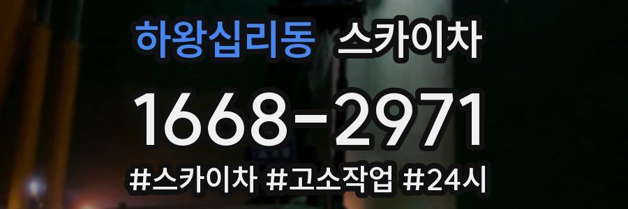 하왕십리동 스카이차