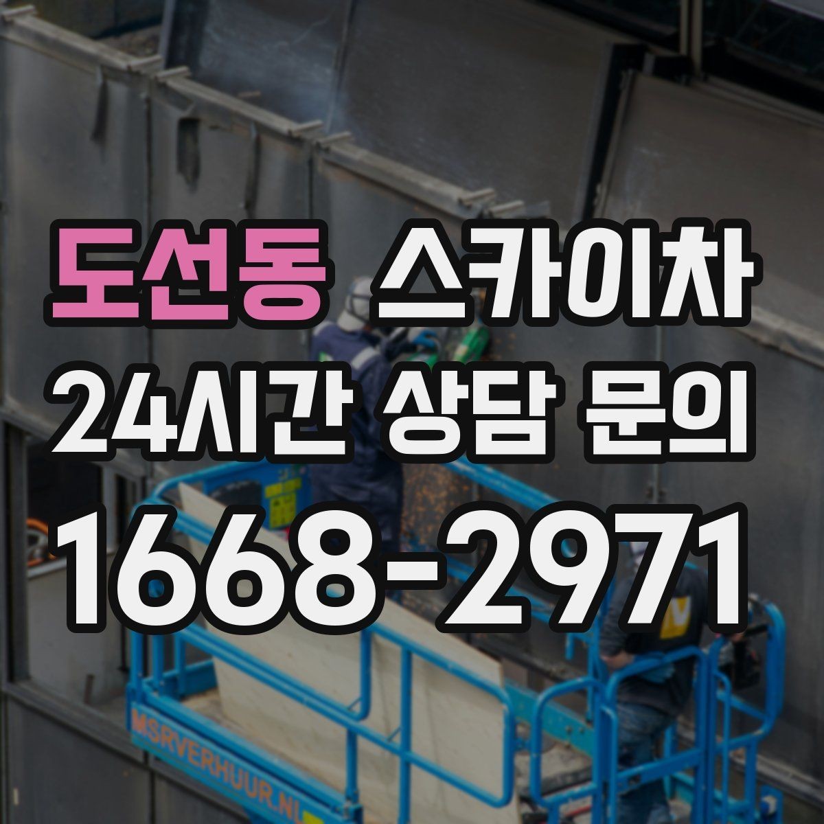 도선동 스카이차 간판 교체 비용 줄이는 일정 계획