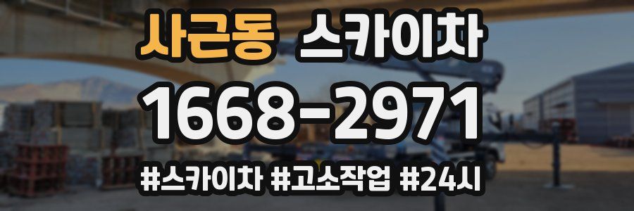 사근동 스카이차