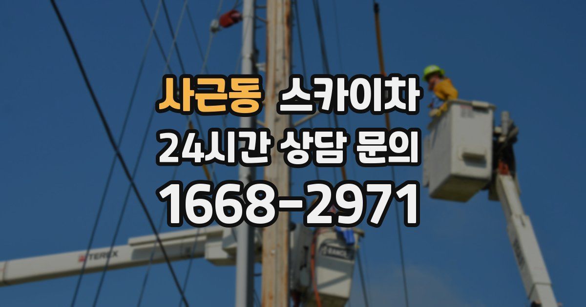 사근동 스카이차