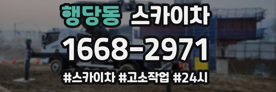 행당동 스카이차