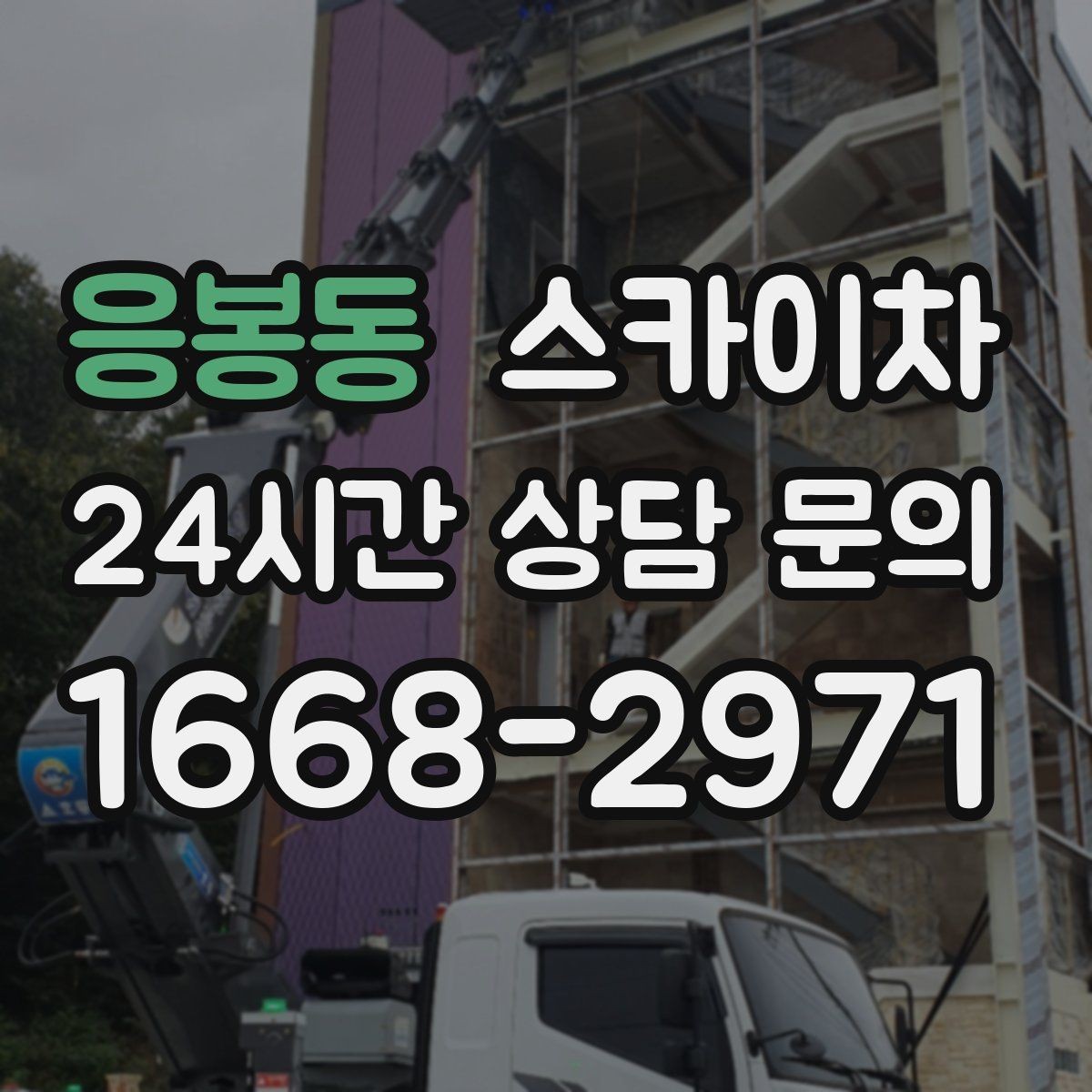 응봉동 스카이차 외벽 실리콘 작업을 고소에서 할 때