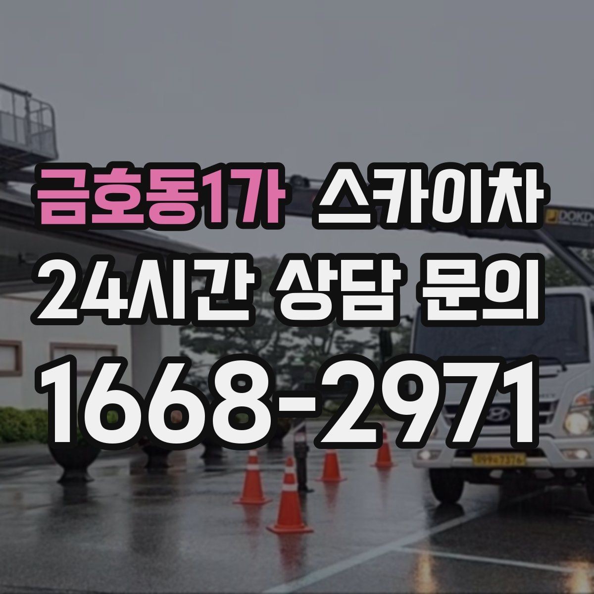 금호동1가 스카이차 도로가 붐비는 구간 작업 전 계획 세우기