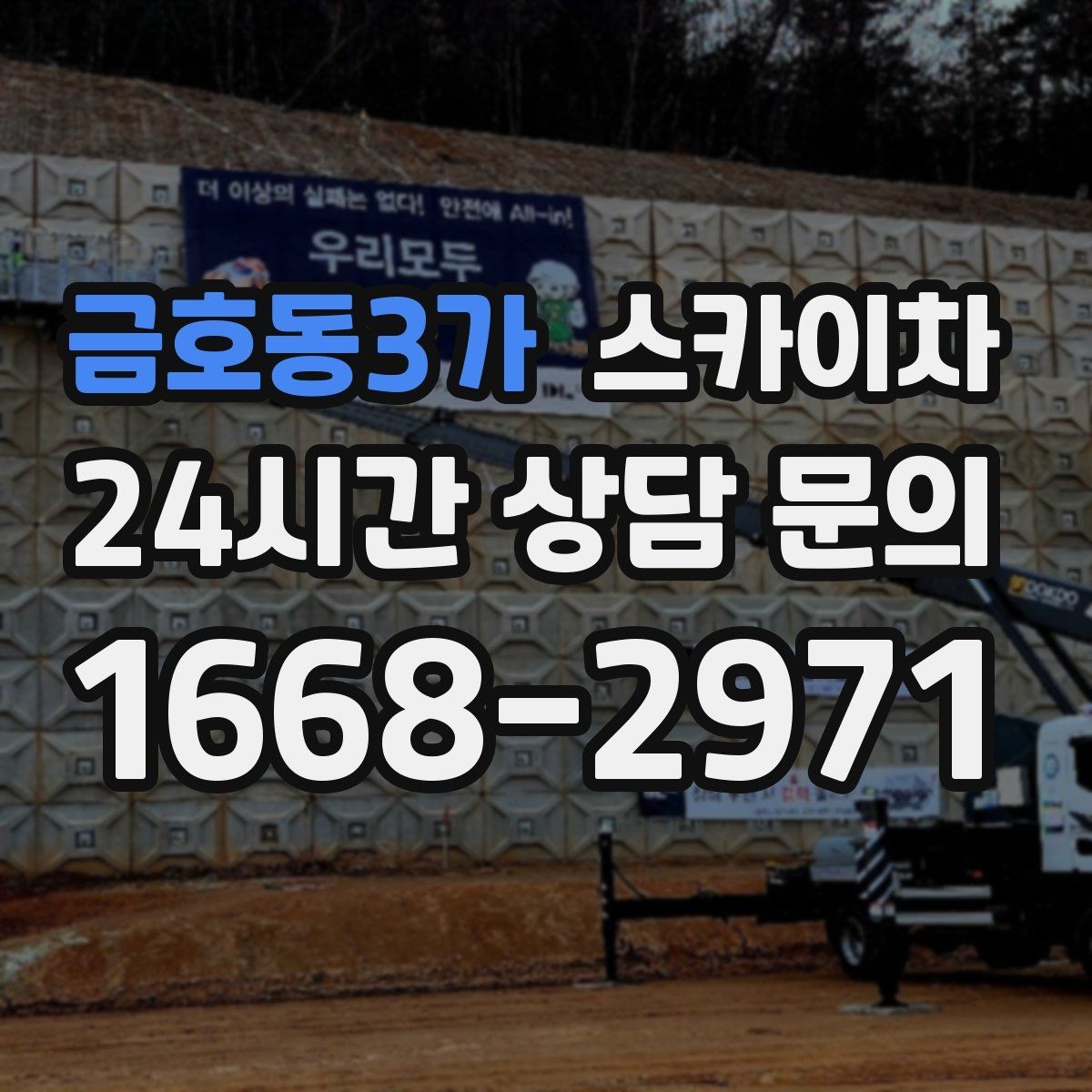 금호동3가 스카이차 외벽 타일 점검을 미루면 위험한 이유