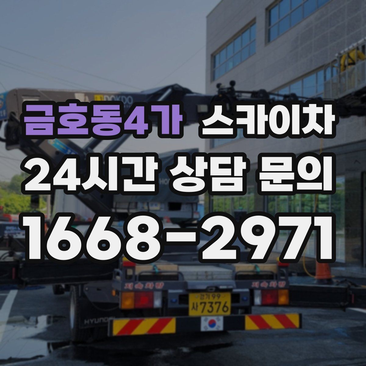 금호동4가 스카이차 고층 유리창 청소를 안전하게 하는 방법