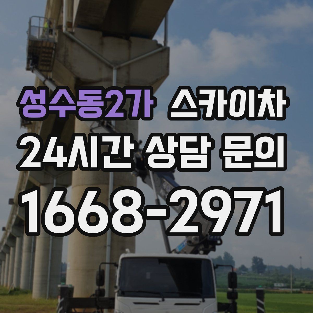 성수동2가 스카이차 외벽 균열이 보이면 지금 점검해야 합니다