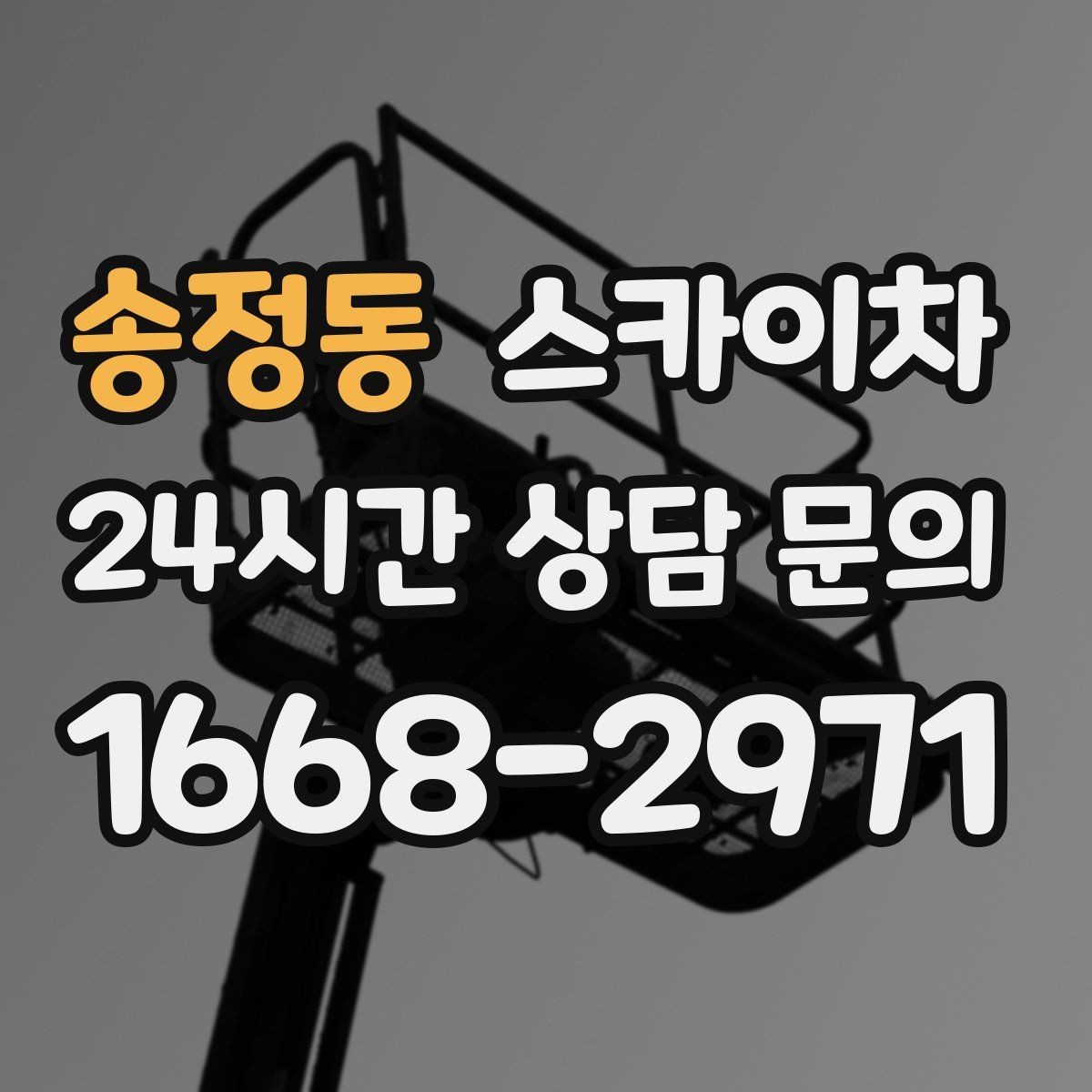 송정동 스카이차 실외기 점검을 빠르게 끝내는 방법