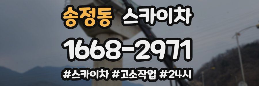 송정동 스카이차