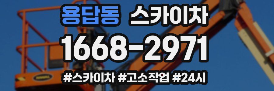 용답동 스카이차