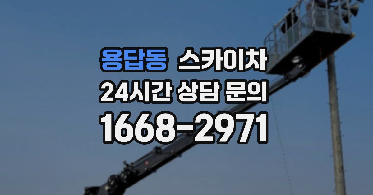 용답동 스카이차