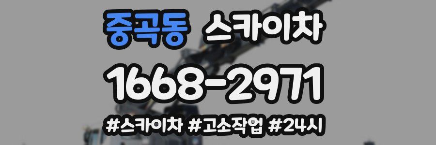 중곡동 스카이차