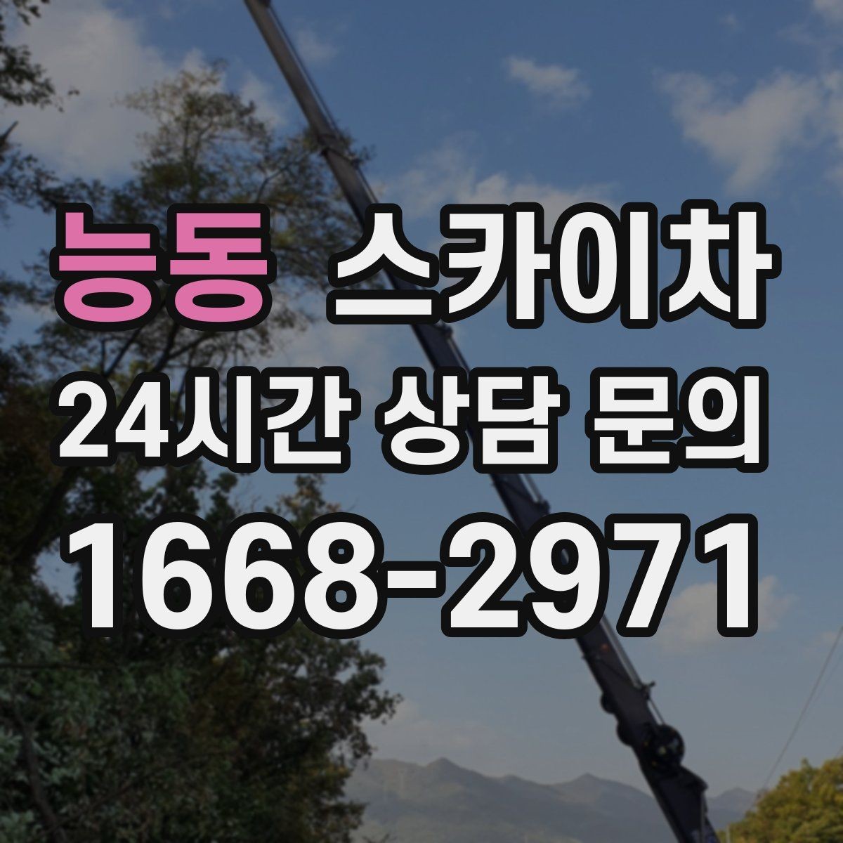 능동 스카이차 창문 외부 선반 철거 작업 진행