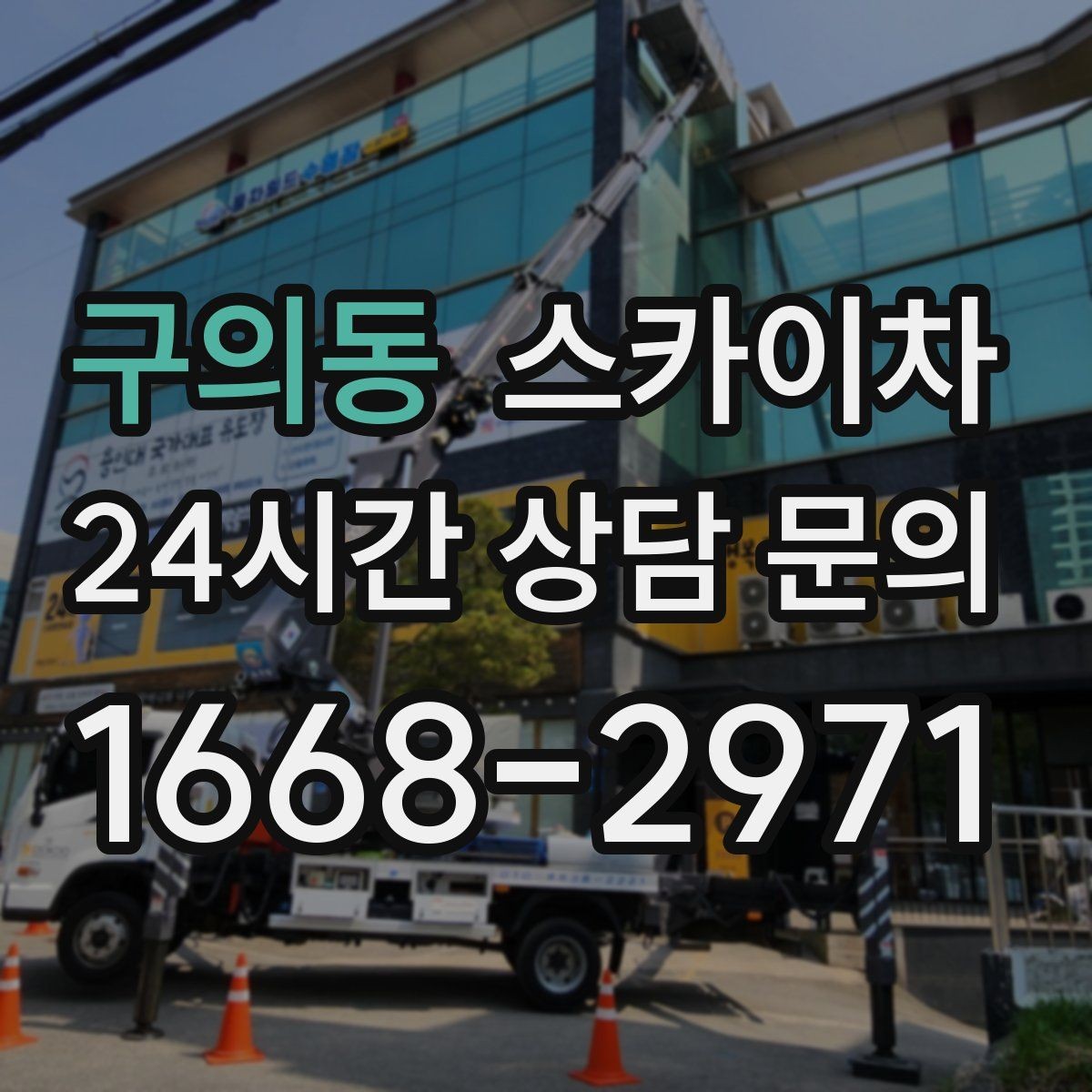 구의동 스카이차 경사로 현장에서도 작업 가능할까