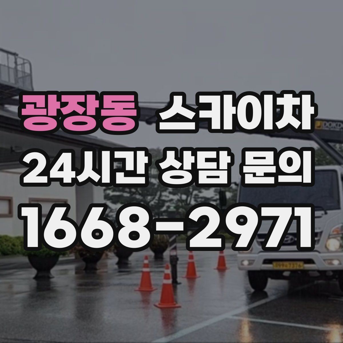 광장동 스카이차 도로가 붐비는 구간 작업 전 계획 세우기