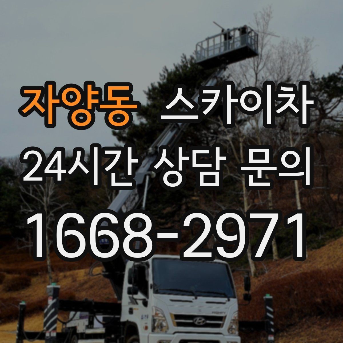 자양동 스카이차 간판 설치 위치가 높을 때 작업 준비