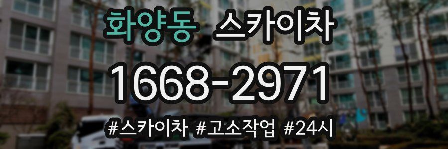 화양동 스카이차