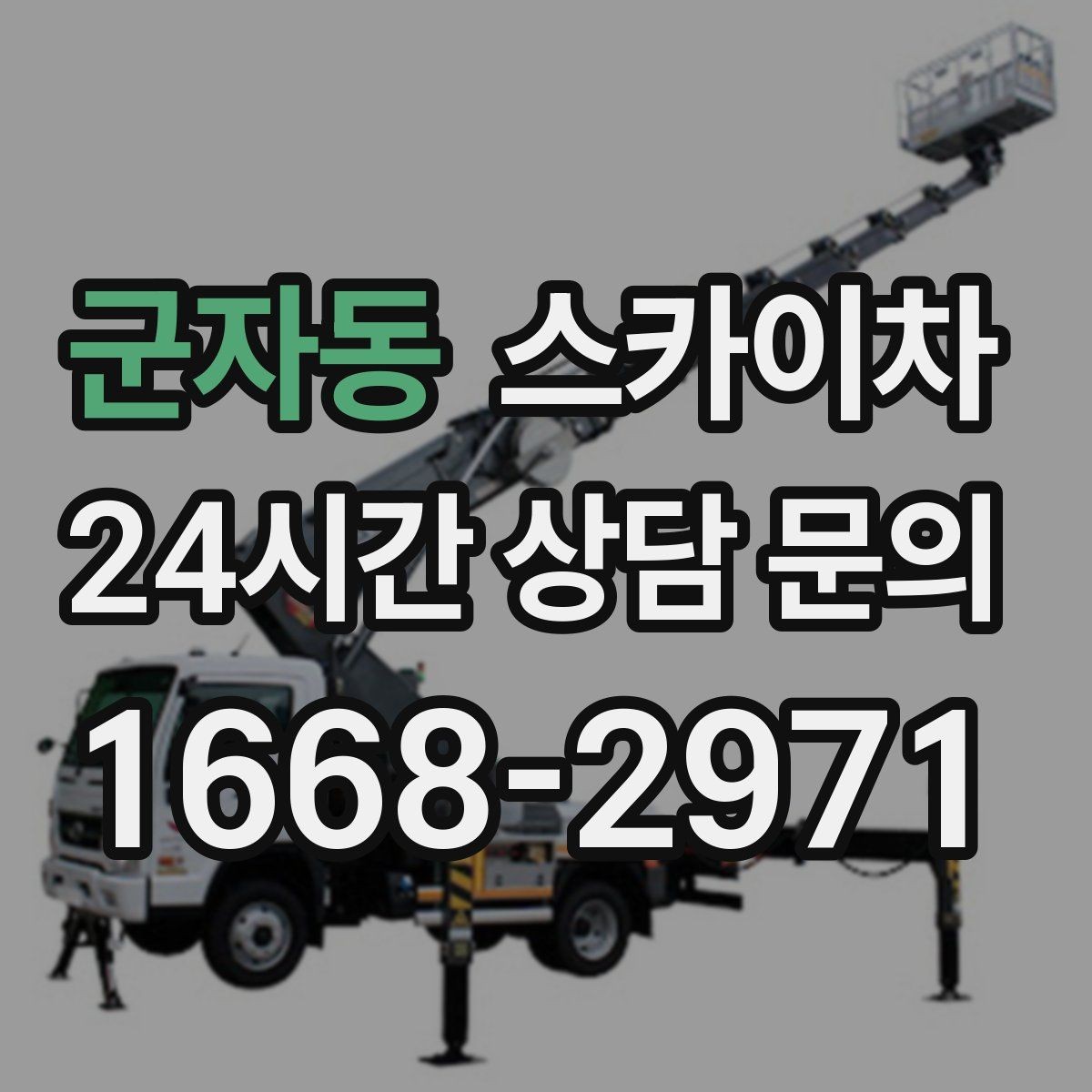 군자동 스카이차 작업 전날 현장 주변 정리하면 좋은 이유