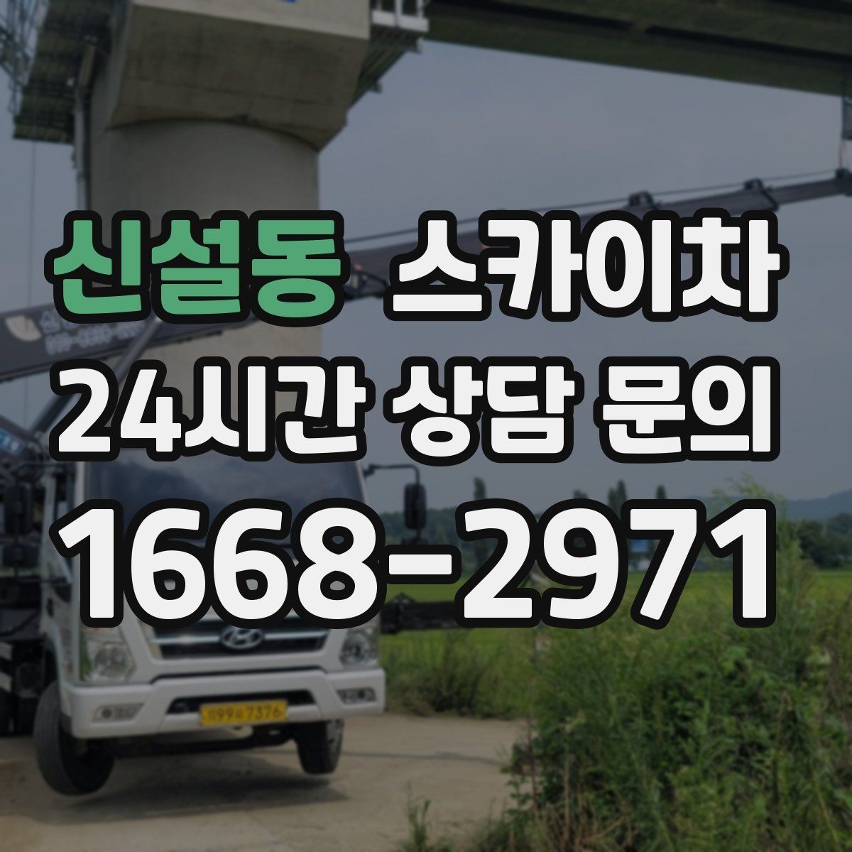 신설동 스카이차 출퇴근 시간대 작업은 어떻게 준비할까