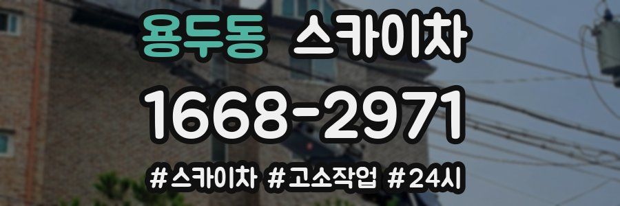 용두동 스카이차