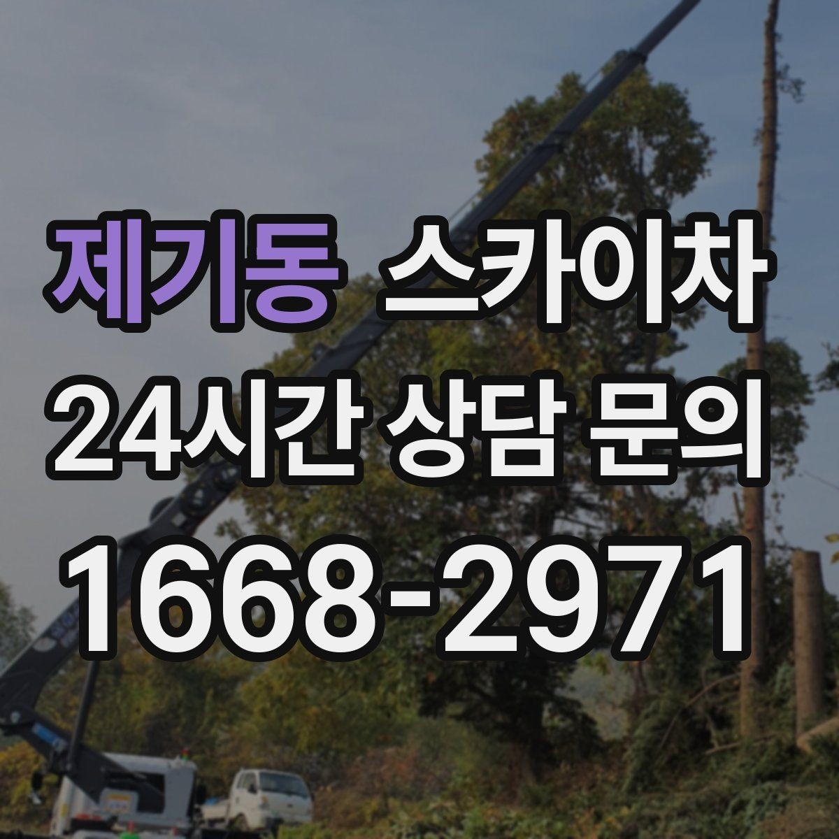 제기동 스카이차 외벽 전기함 점검과 보수 진행
