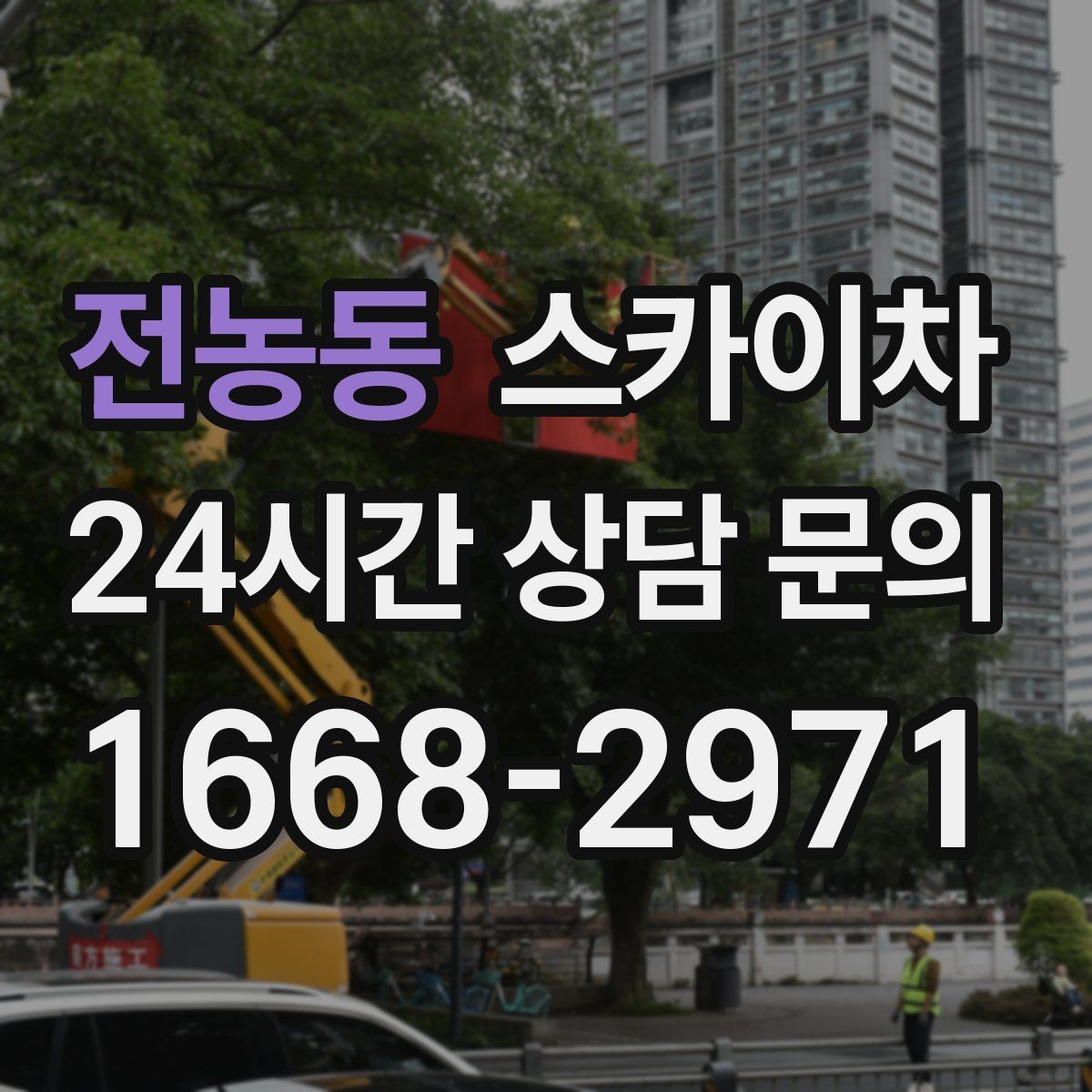 전농동 스카이차 골목길 협소 현장 진입 가능 여부