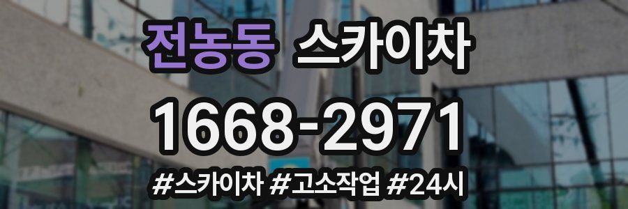 전농동 스카이차