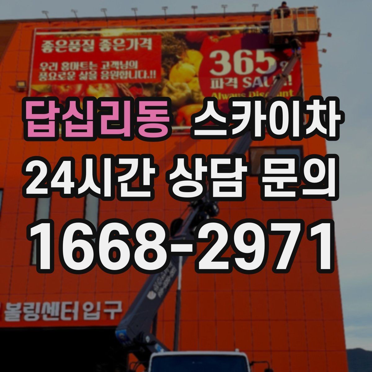답십리동 스카이차 LED 간판 조명 불량 수리 빠르게