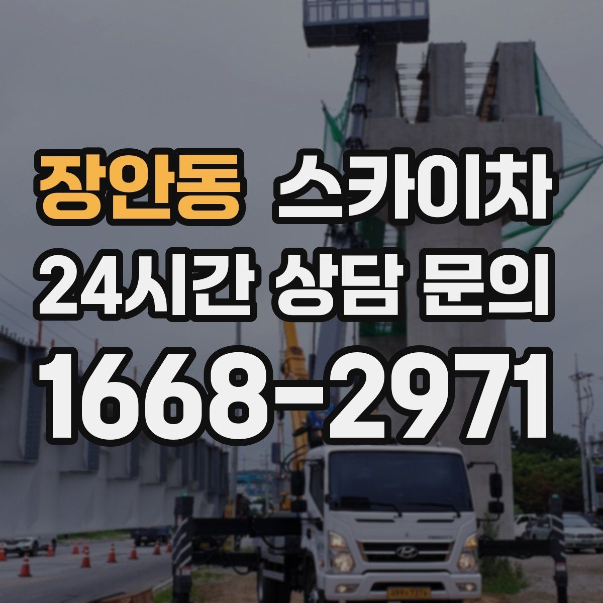 장안동 스카이차 채널 간판 점검과 보수 진행 방법