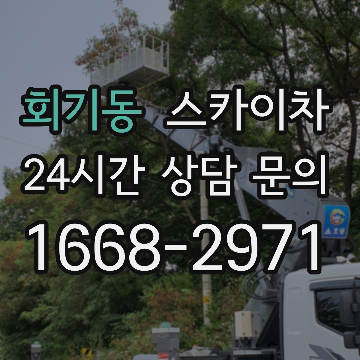회기동 스카이차 장비 도착 전에 작업 구역을 비워두세요