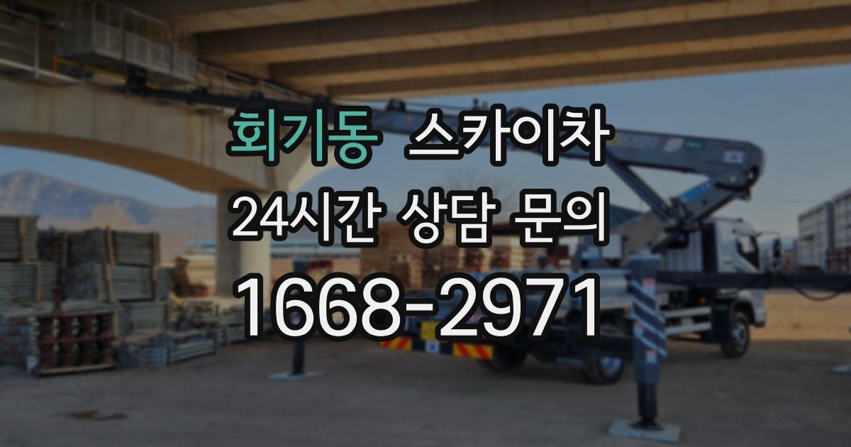 회기동 스카이차