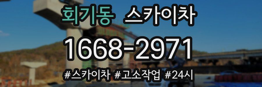 회기동 스카이차