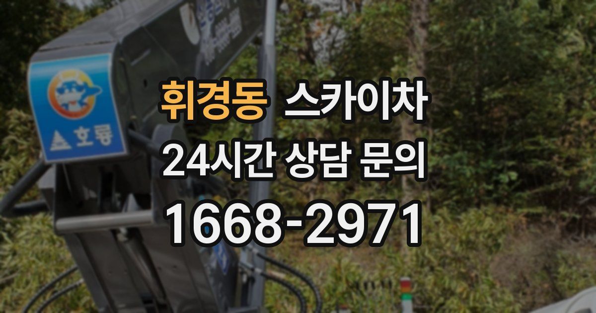 휘경동 스카이차