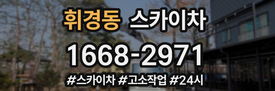 휘경동 스카이차