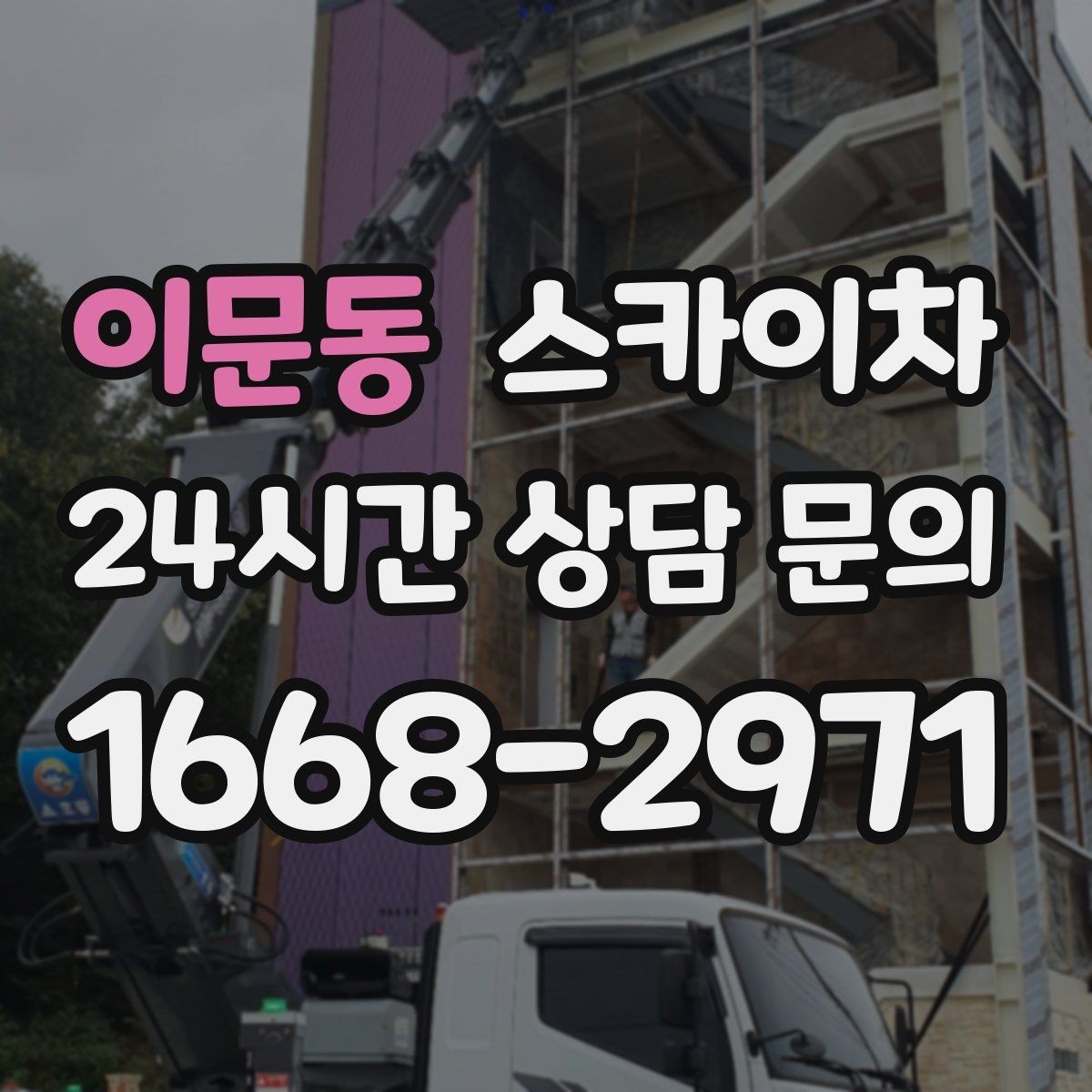 이문동 스카이차 강풍 날 작업 시 꼭 지켜야 할 안전 기준