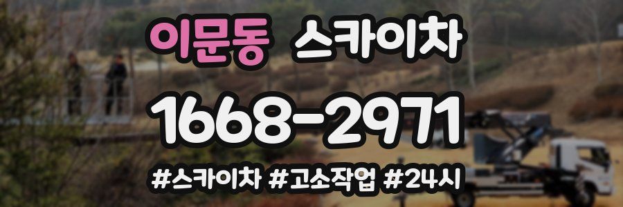 이문동 스카이차