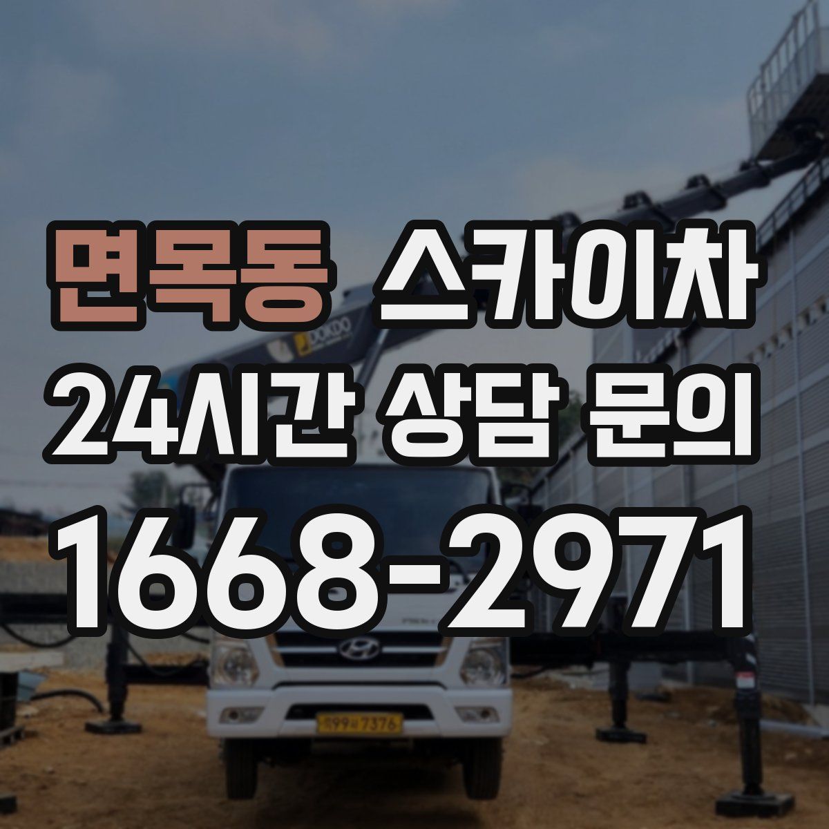 면목동 스카이차