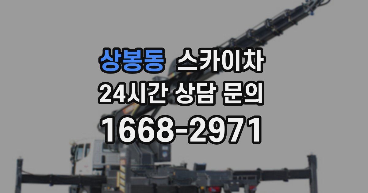 상봉동 스카이차