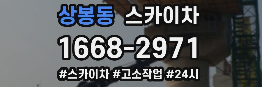 상봉동 스카이차