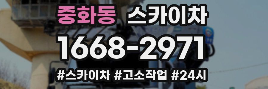 중화동 스카이차