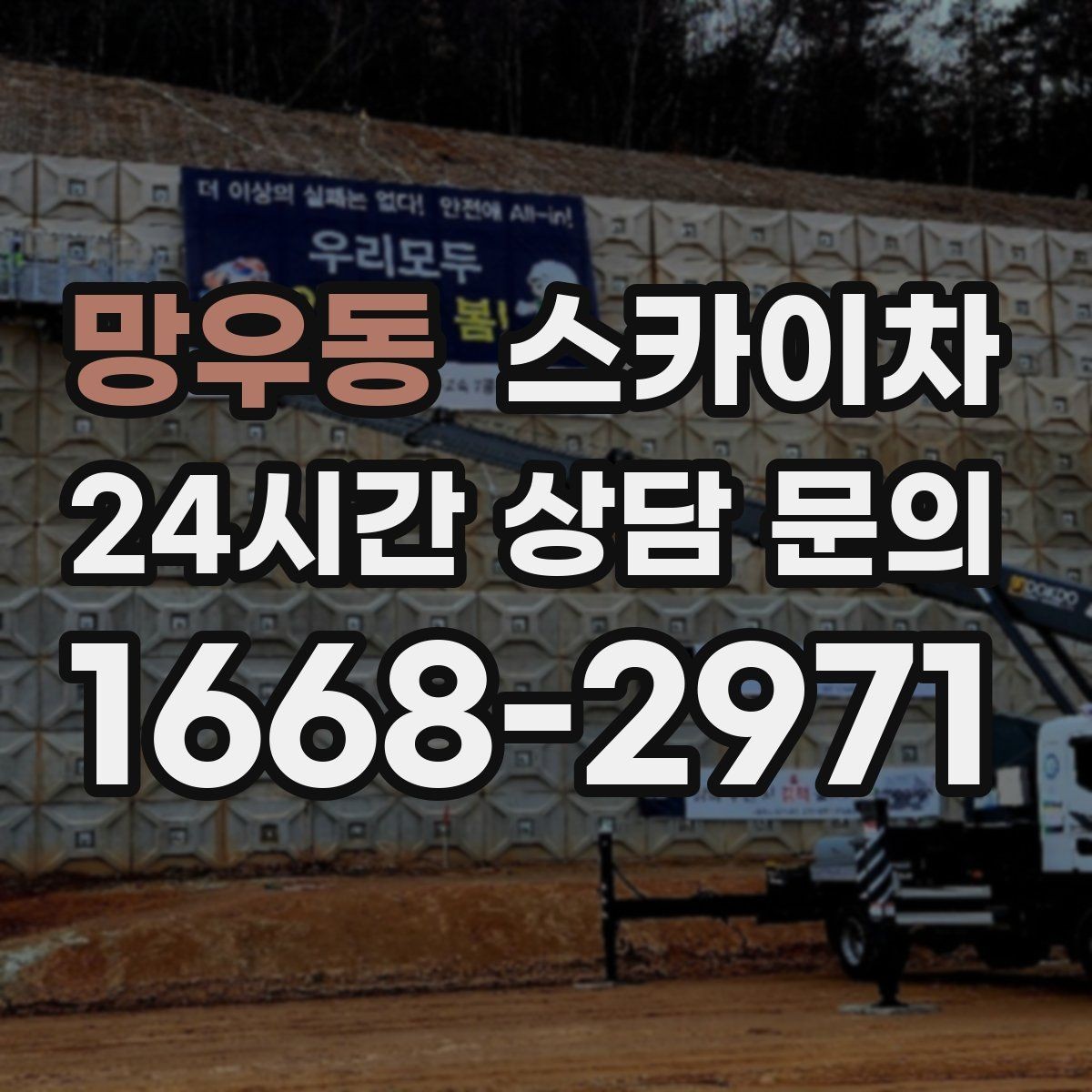 망우동 스카이차 고소 타공 작업 전 위험 요소 점검