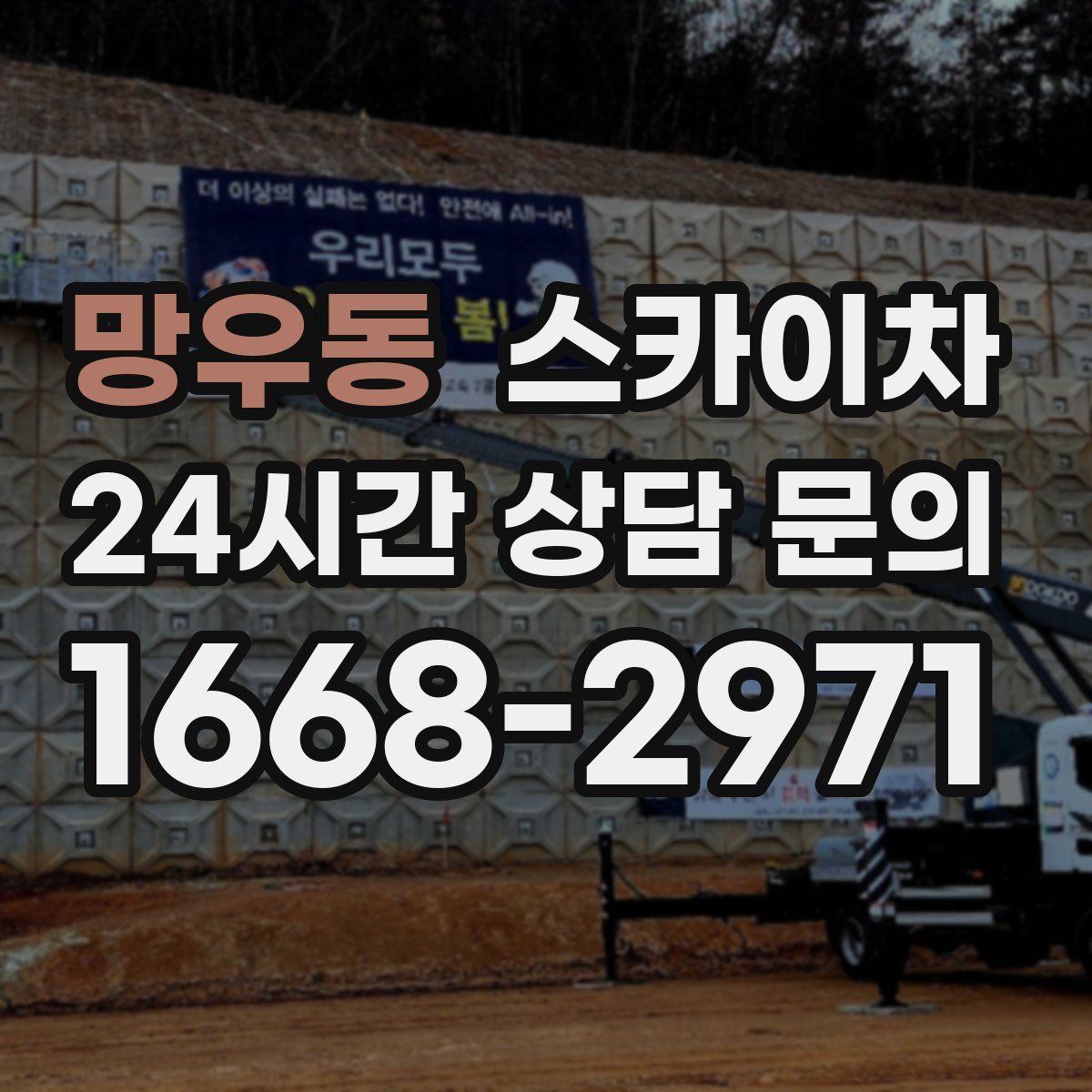 망우동 스카이차