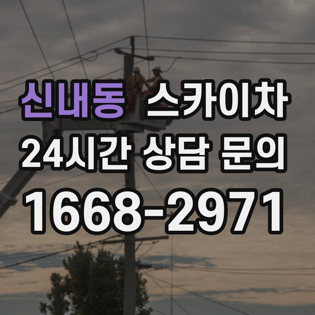 신내동 스카이차 우수관 점검과 보수 작업에 적합한 이유