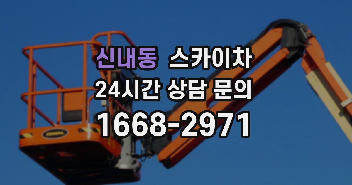 신내동 스카이차