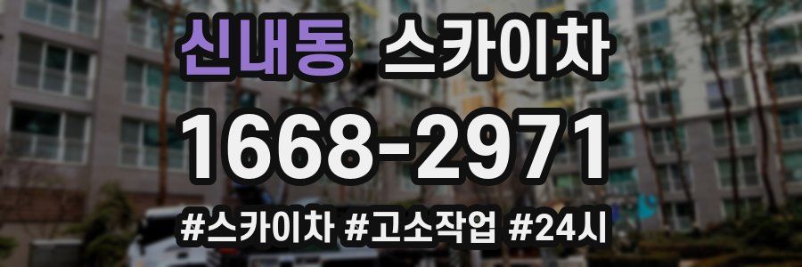 신내동 스카이차