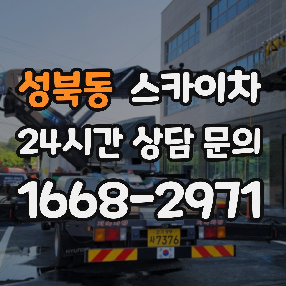 성북동 스카이차 작업 후 마감 확인이 중요한 이유